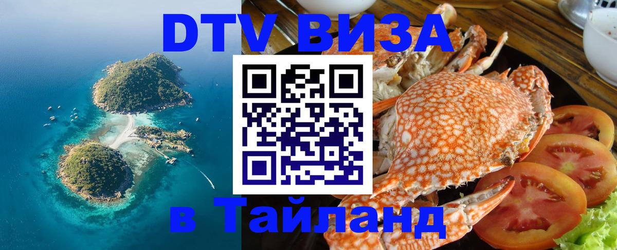 Долгосрочная виза DTV в Тайланд 