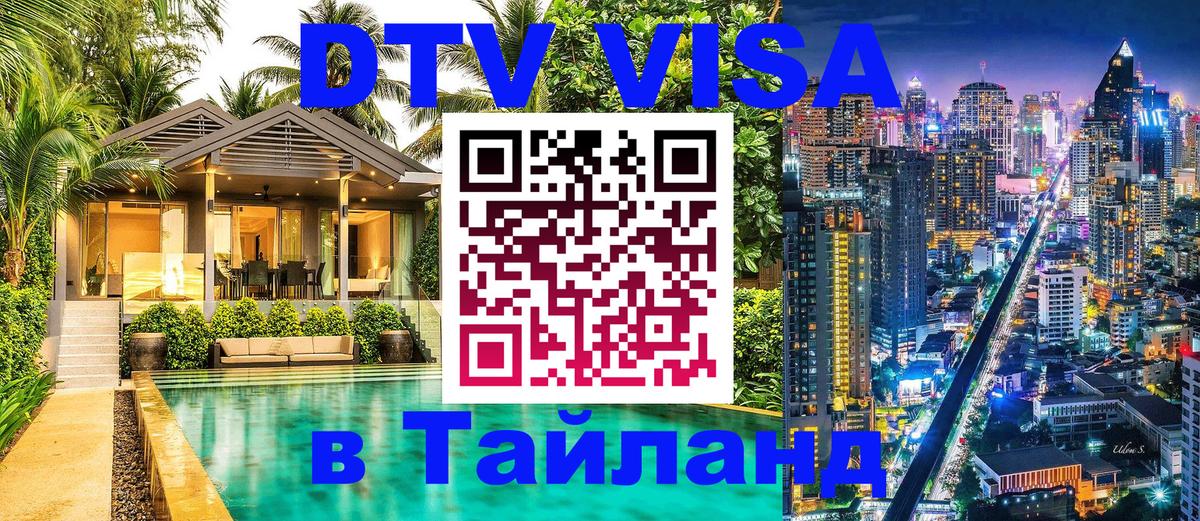 Как сделать DTV визу в Тайланд 