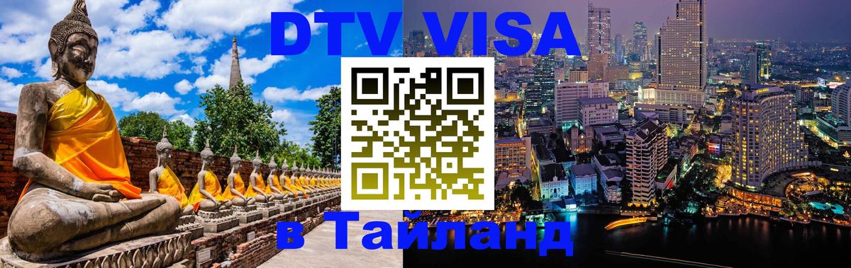 Стоимость и условия DTV визы — оформление в Таиланд под ключ - Иерусалим  05.10.2025 